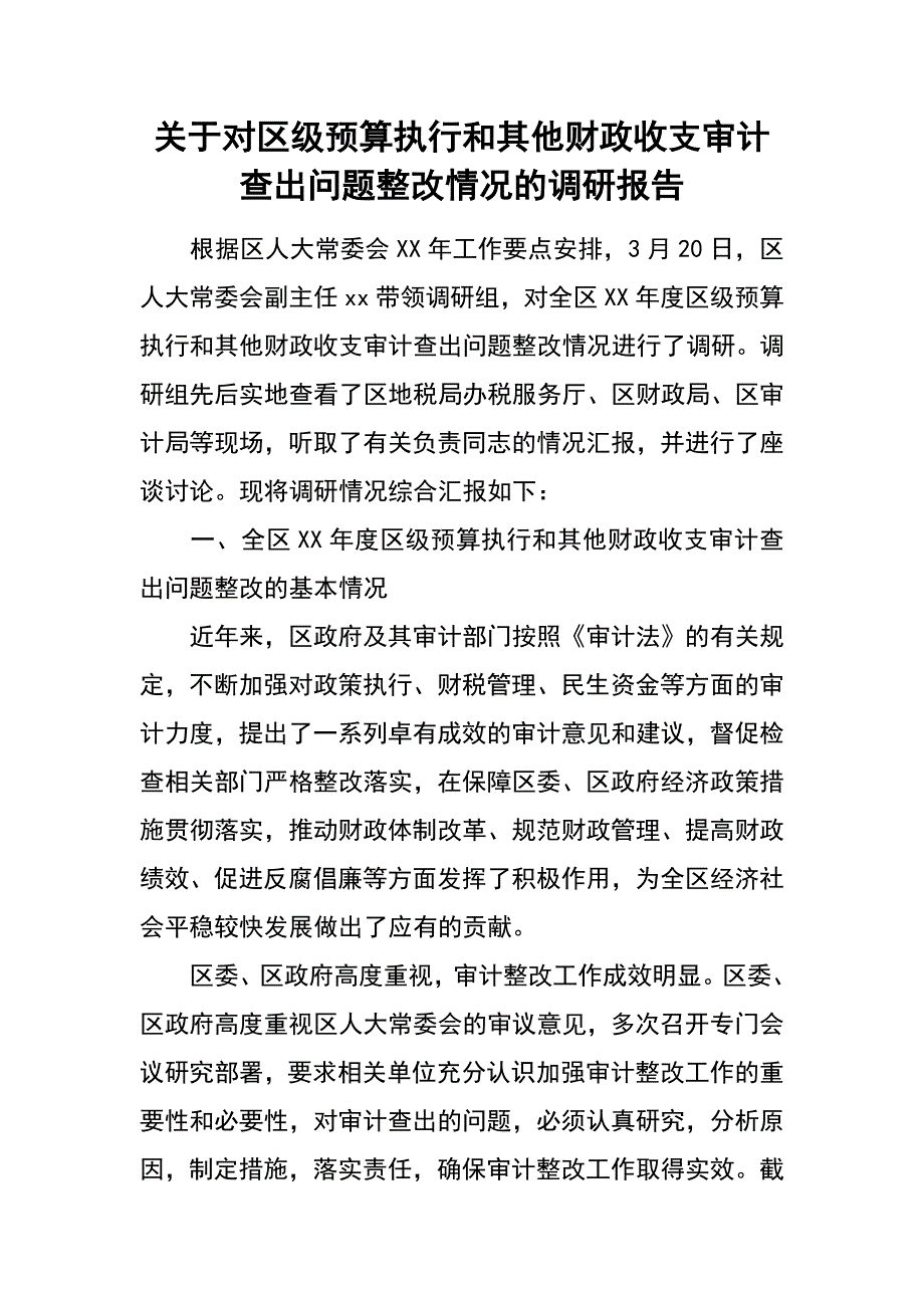 关于对区级预算执行和其他财政收支审计查出问题整改情况的调研报告_第1页