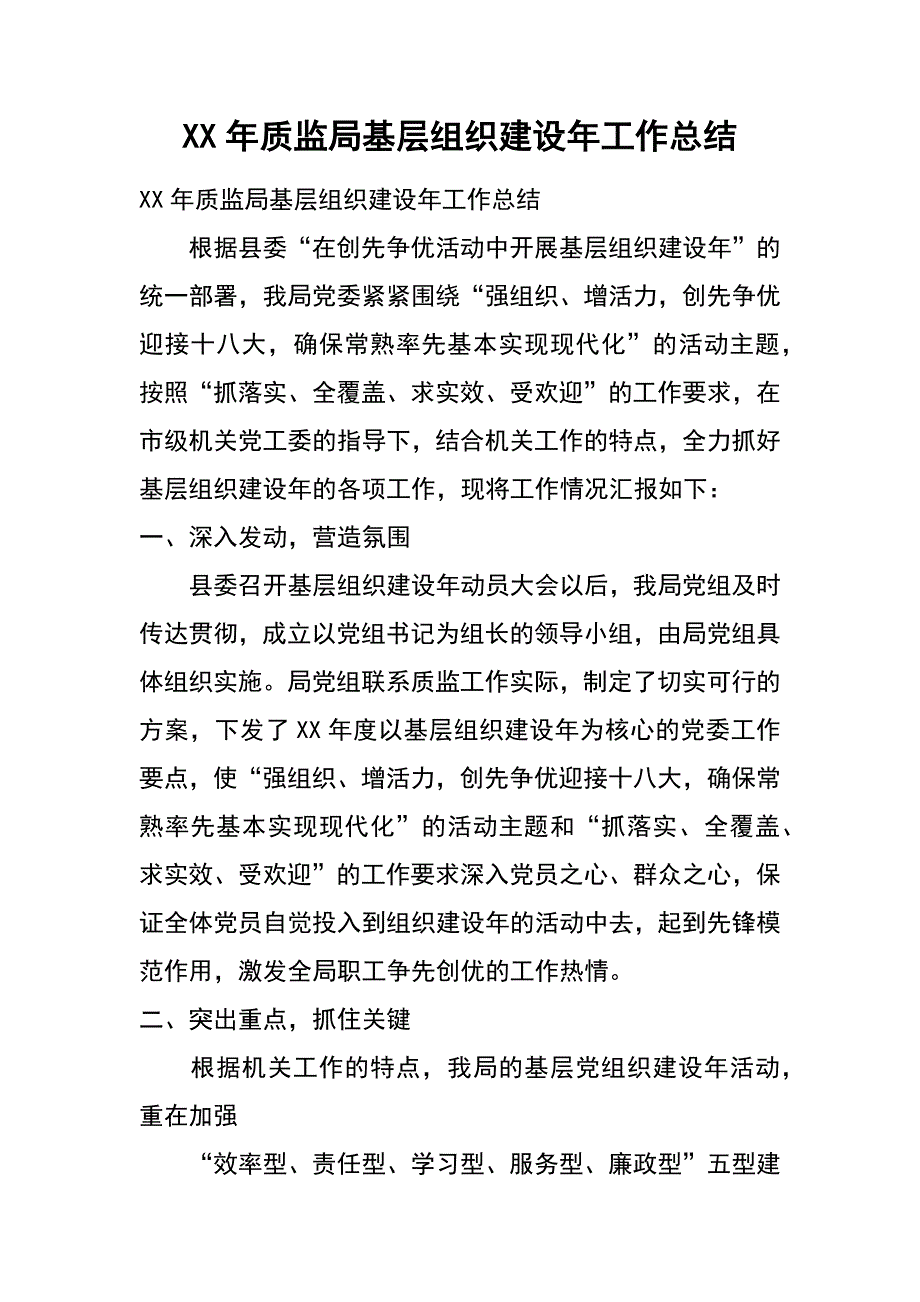 xx年质监局基层组织建设年工作总结_第1页