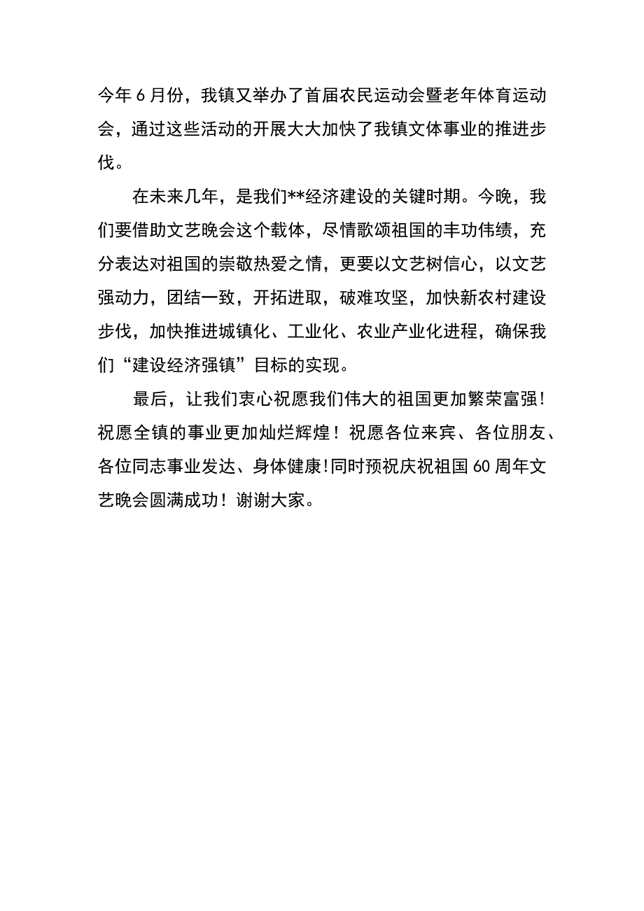 在乡镇迎国庆文艺晚会上的讲话_第2页