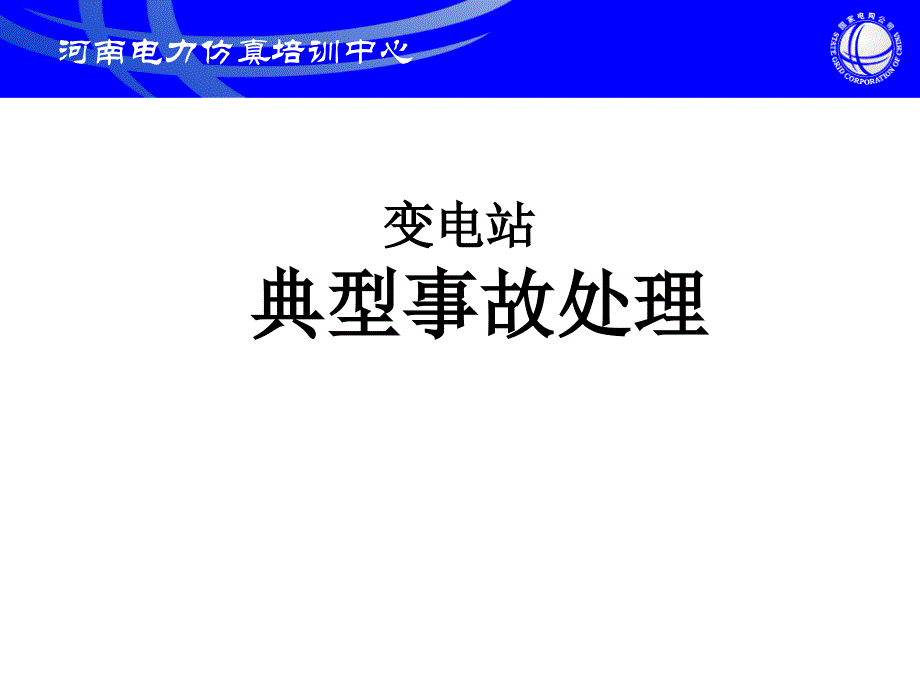 变电站典型事故处理经典案例分析_第1页