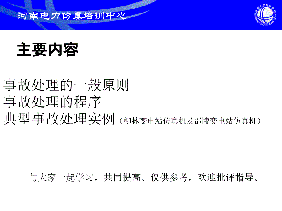 变电站典型事故处理经典案例分析_第2页