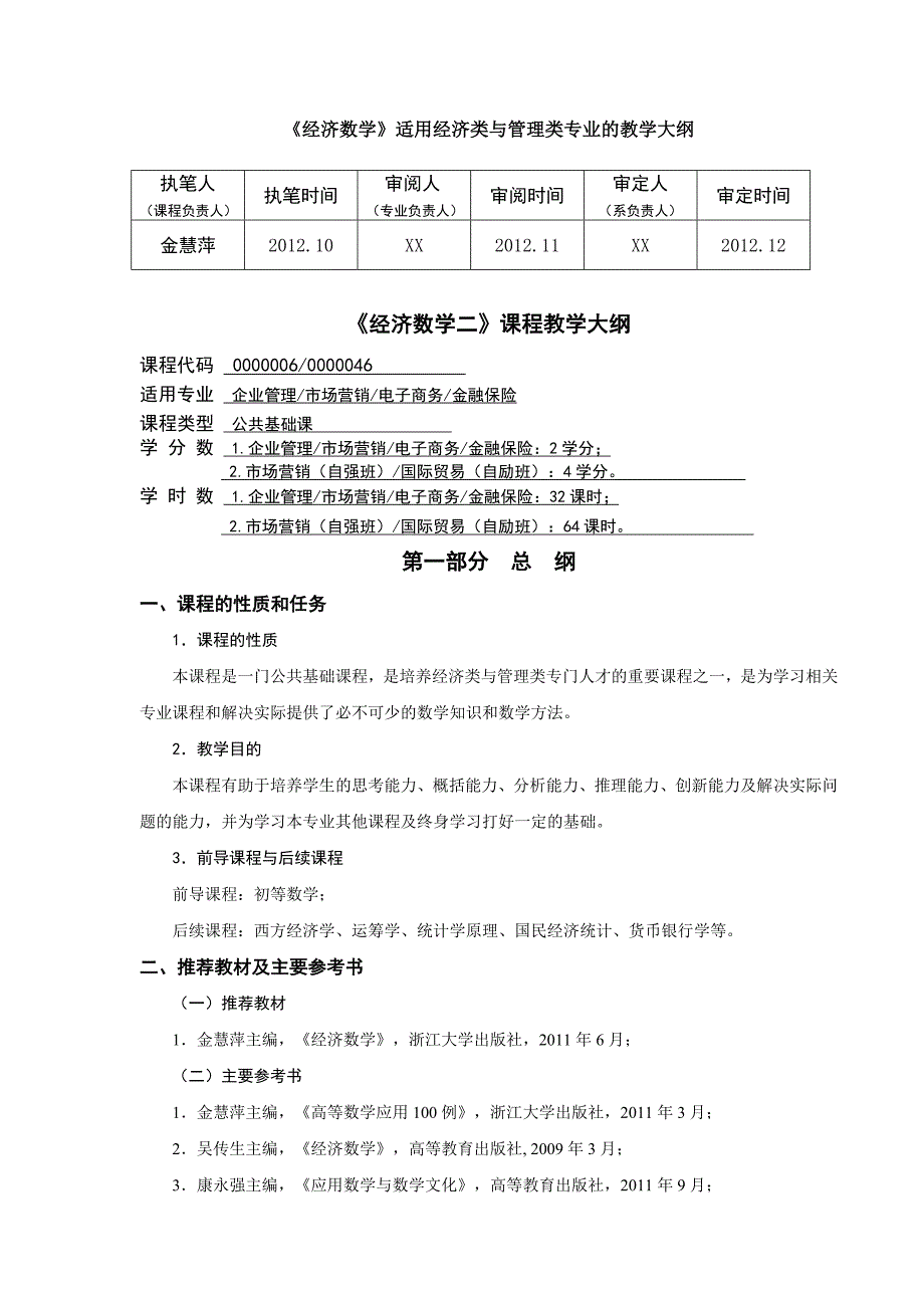 《经济数学》适用经济类与管理类专业的教学大纲_第1页