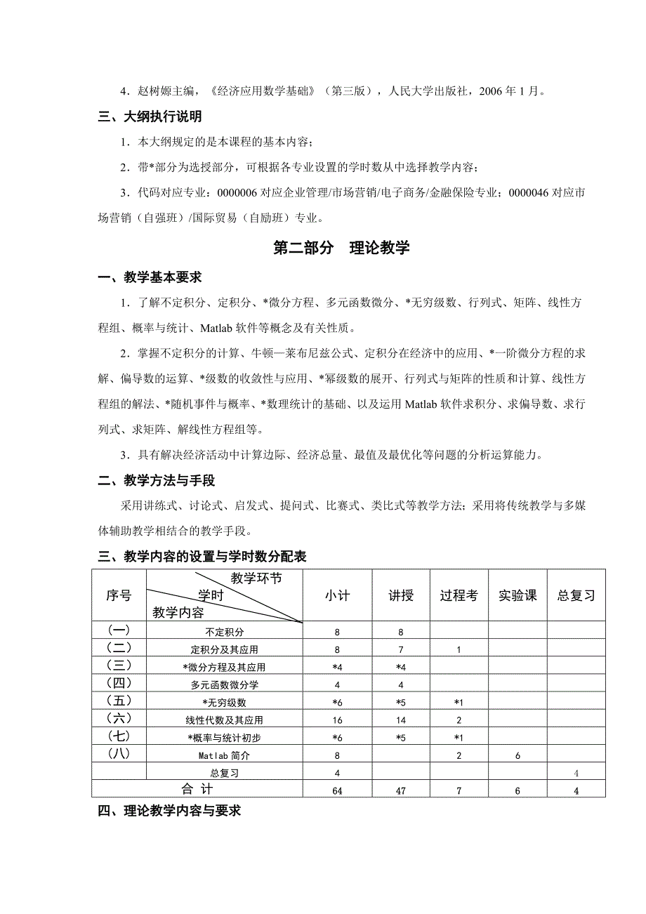 《经济数学》适用经济类与管理类专业的教学大纲_第2页