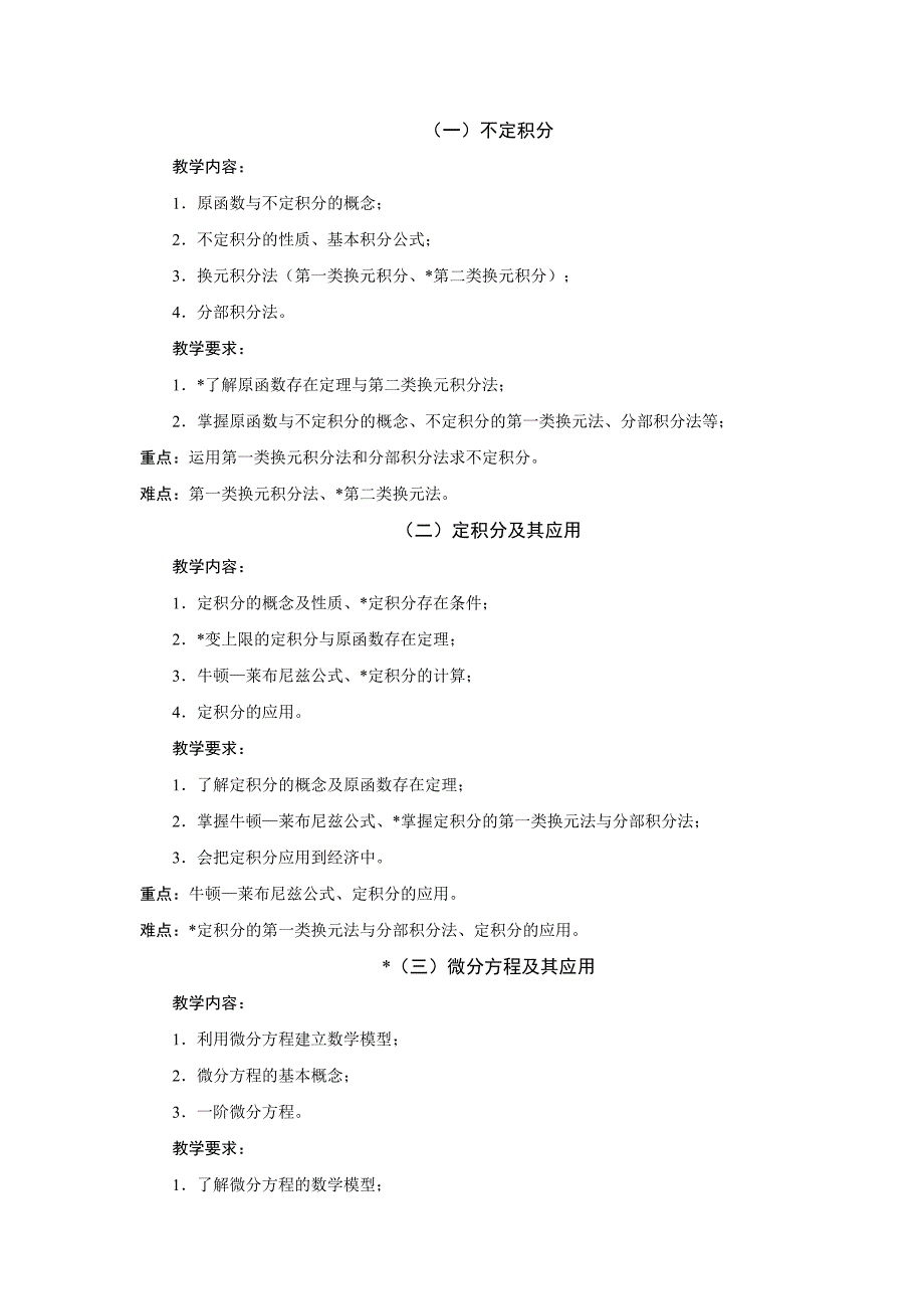 《经济数学》适用经济类与管理类专业的教学大纲_第3页