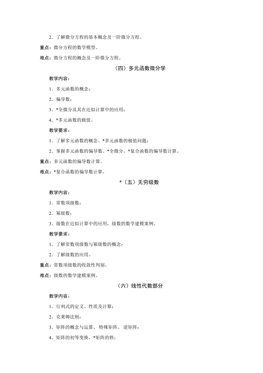 《经济数学》适用经济类与管理类专业的教学大纲_第4页