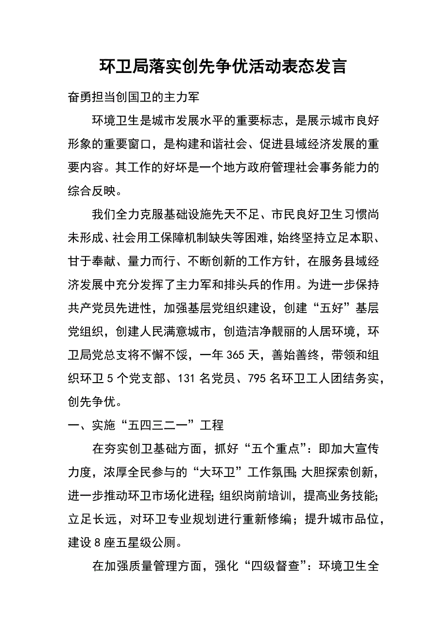 环卫局落实创先争优活动表态发言_第1页