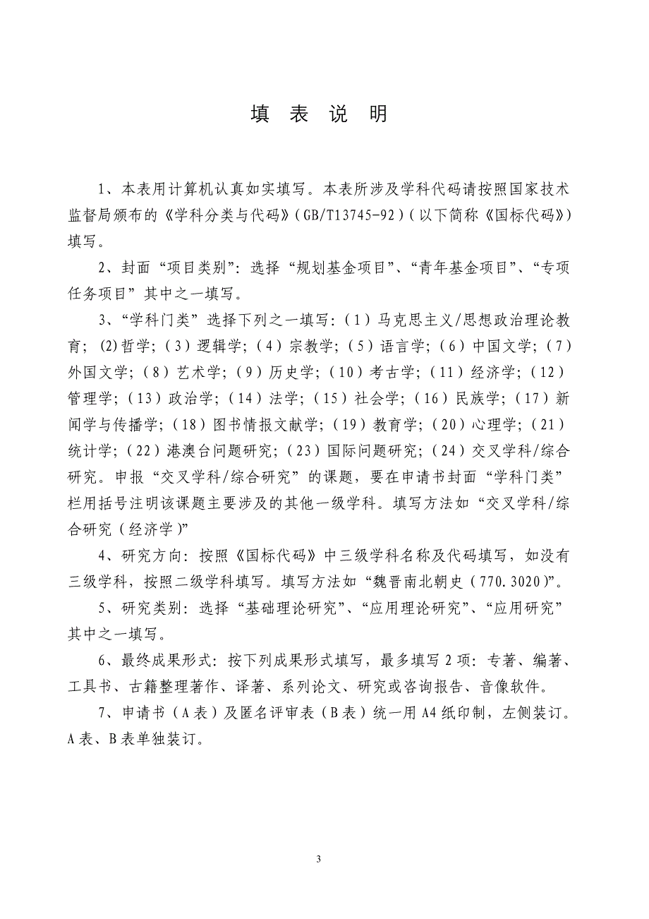 教育部人文社会科学研究一般项目申请评审书_第3页