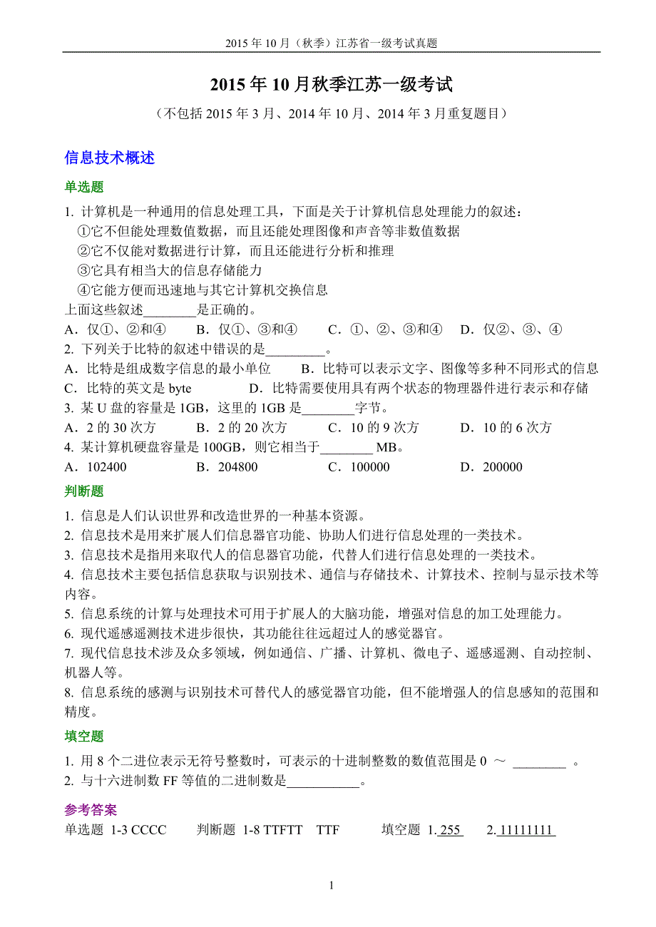 2015年10月秋季江苏一级考试整理(带参考答案)__复习题15+14年_第1页