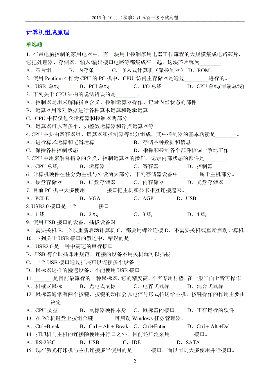 2015年10月秋季江苏一级考试整理(带参考答案)__复习题15+14年_第2页