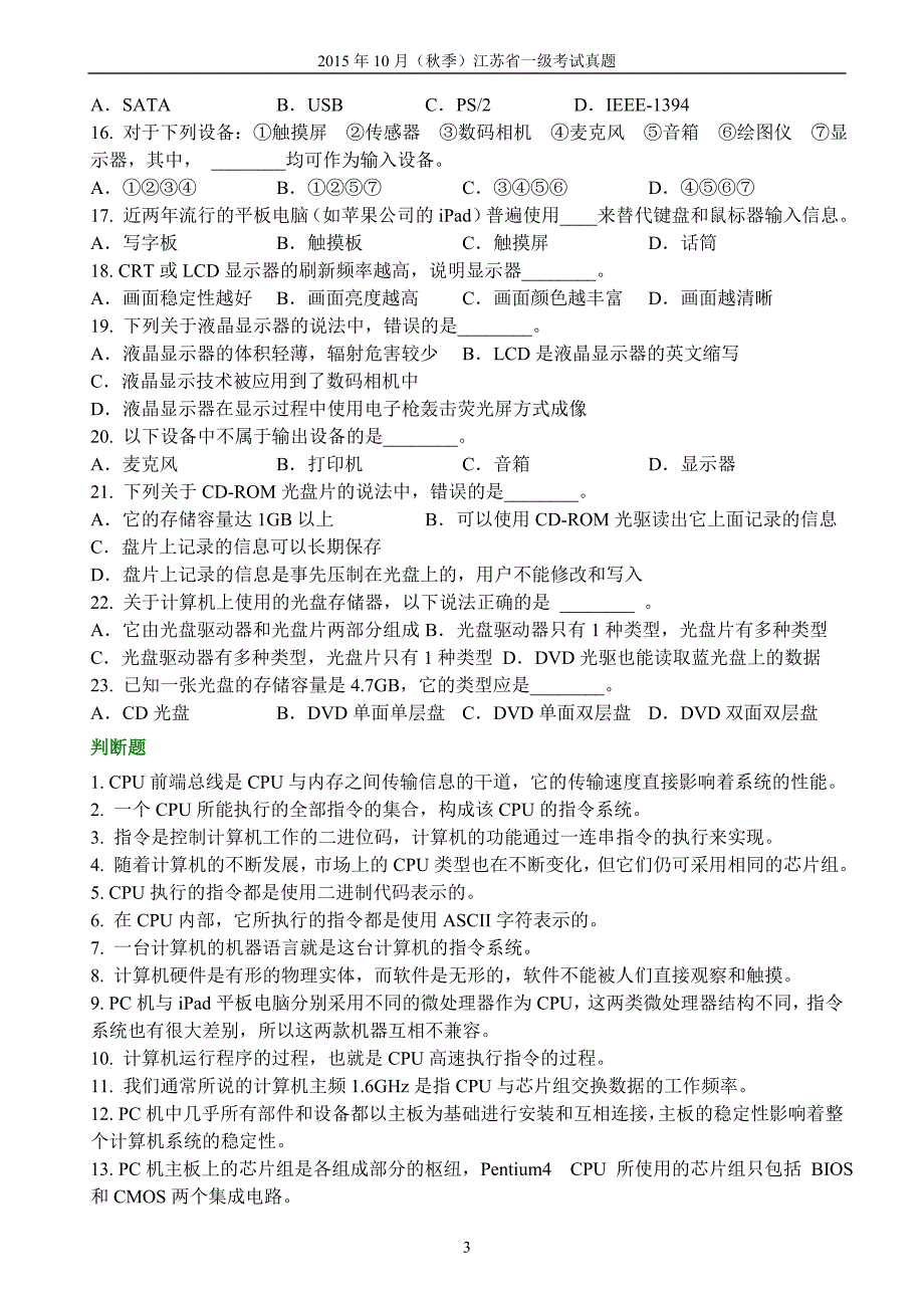 2015年10月秋季江苏一级考试整理(带参考答案)__复习题15+14年_第3页