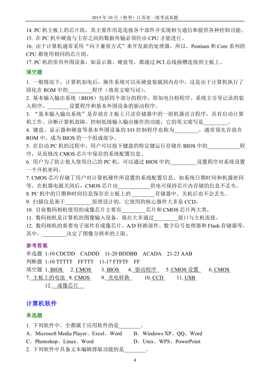 2015年10月秋季江苏一级考试整理(带参考答案)__复习题15+14年_第4页