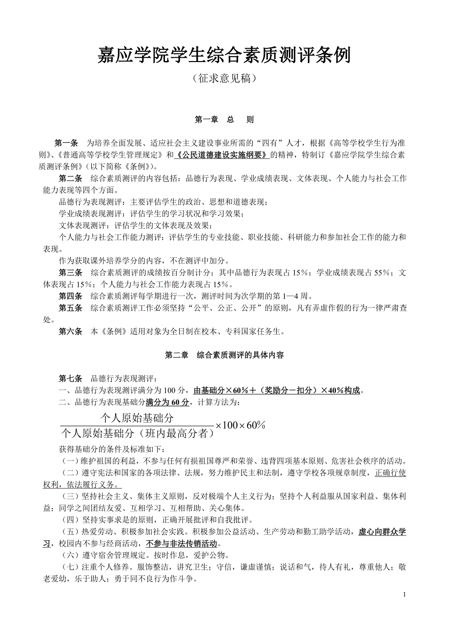 嘉应学院学生综合素质测评条例_第1页