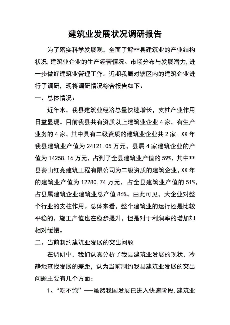 建筑业发展状况调研报告_第1页