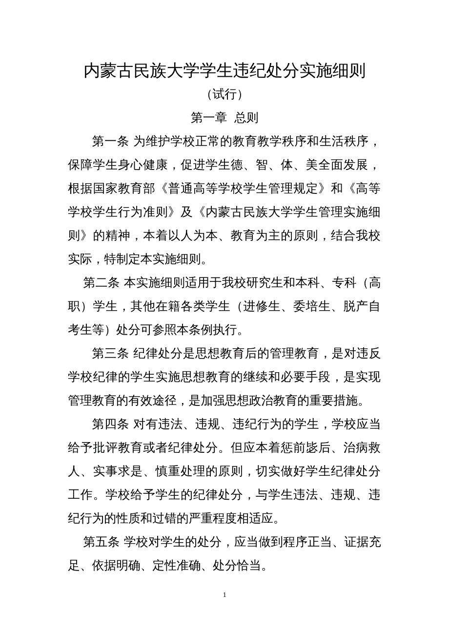内蒙古民族大学学生违纪处分实施细则_第1页