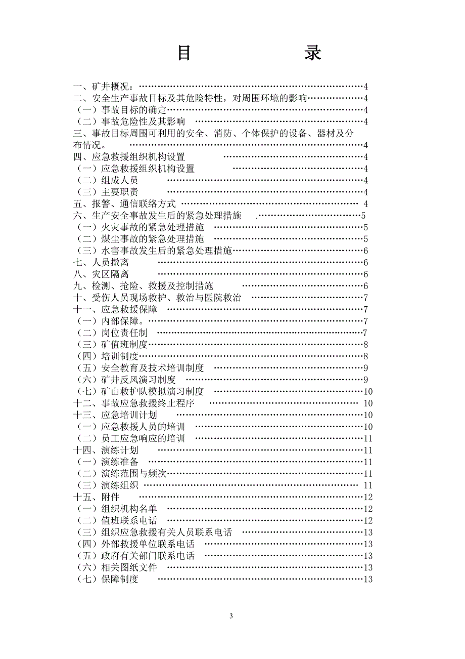 国投新集三矿生产安全事故应急救援预案_第3页