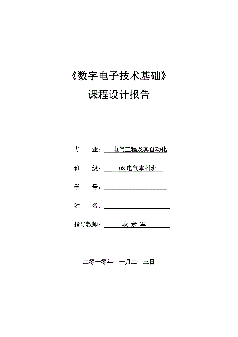 数电课程设计__交通灯_第1页