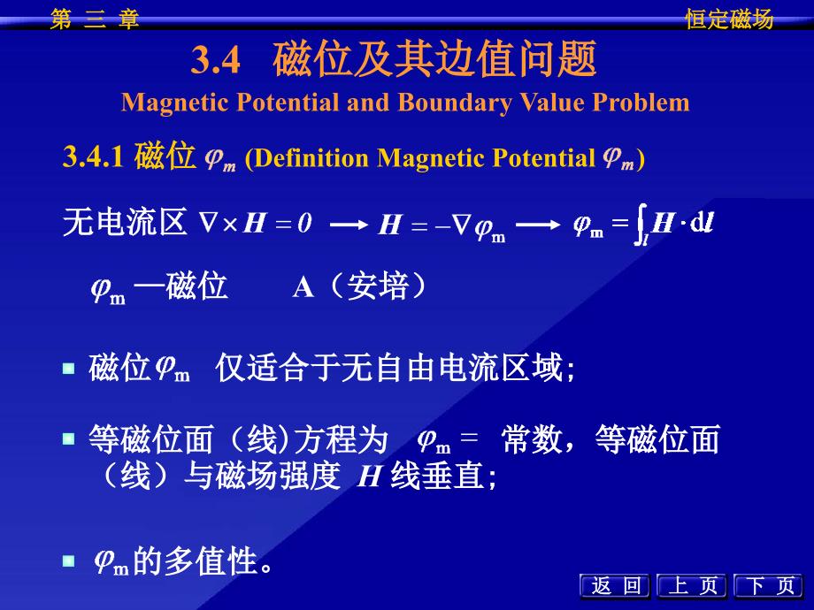 电磁场 磁位、磁矢位与恒定磁场的边值问题、恒定磁场的镜像法(完美解析)_第1页