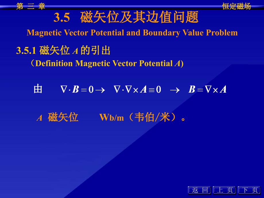 电磁场 磁位、磁矢位与恒定磁场的边值问题、恒定磁场的镜像法(完美解析)_第4页