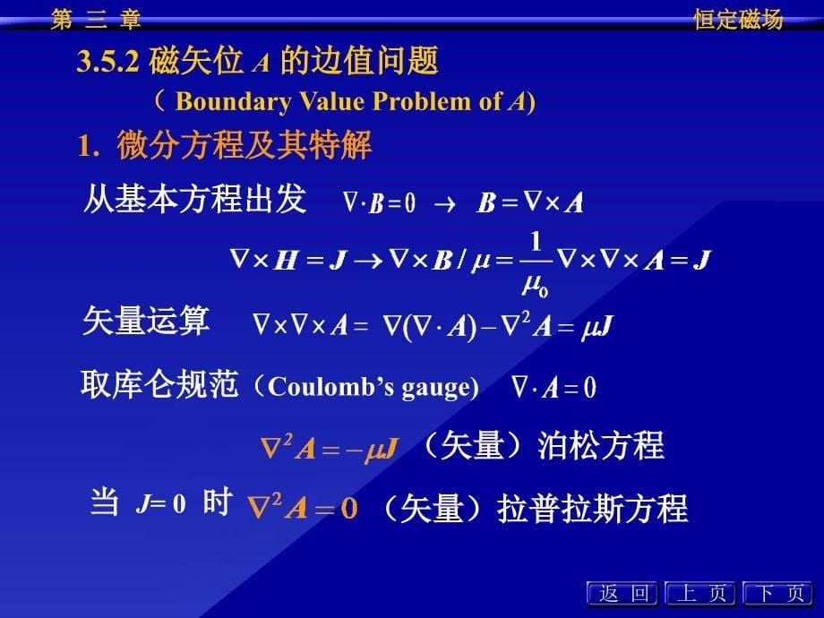 电磁场 磁位、磁矢位与恒定磁场的边值问题、恒定磁场的镜像法(完美解析)_第5页