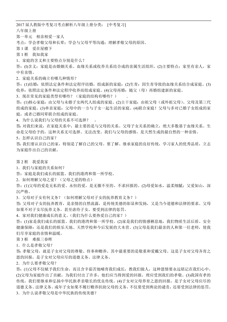 2017届人教版中考复习考点解析八年级上册分类_第1页