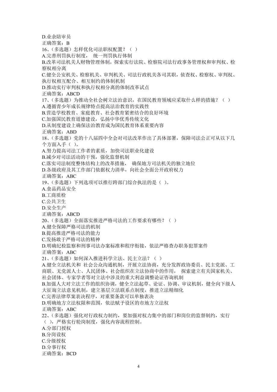 湖北省国家工作人员学法及考试平台练习题(附答案)_第4页