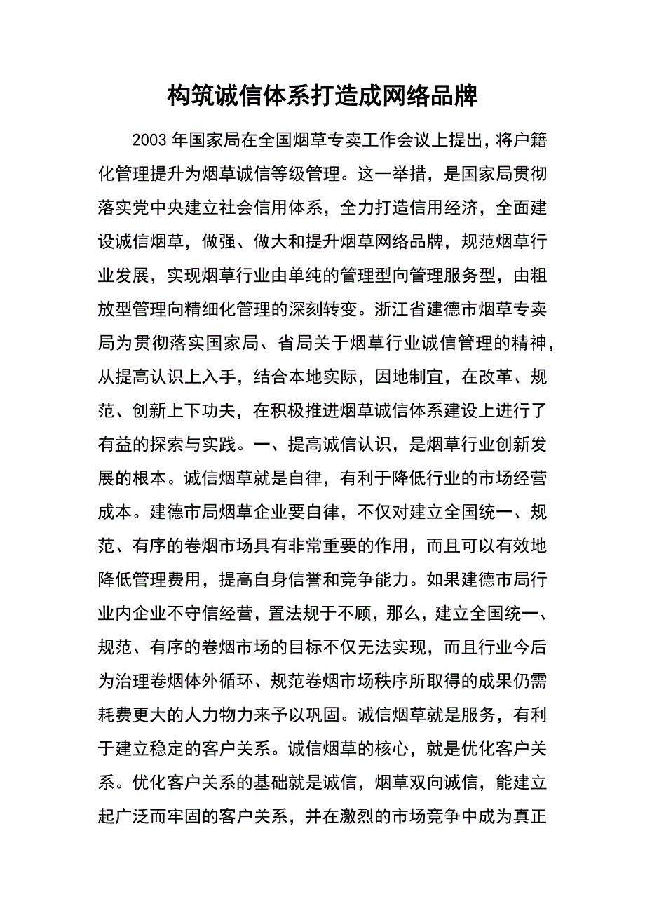 构筑诚信体系　打造成网络品牌_第1页