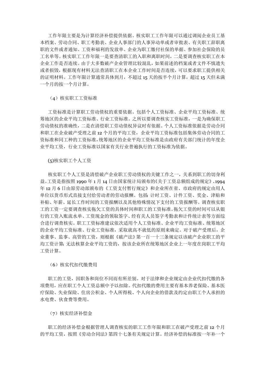 破产企业职工劳动债权调查与清偿_第5页