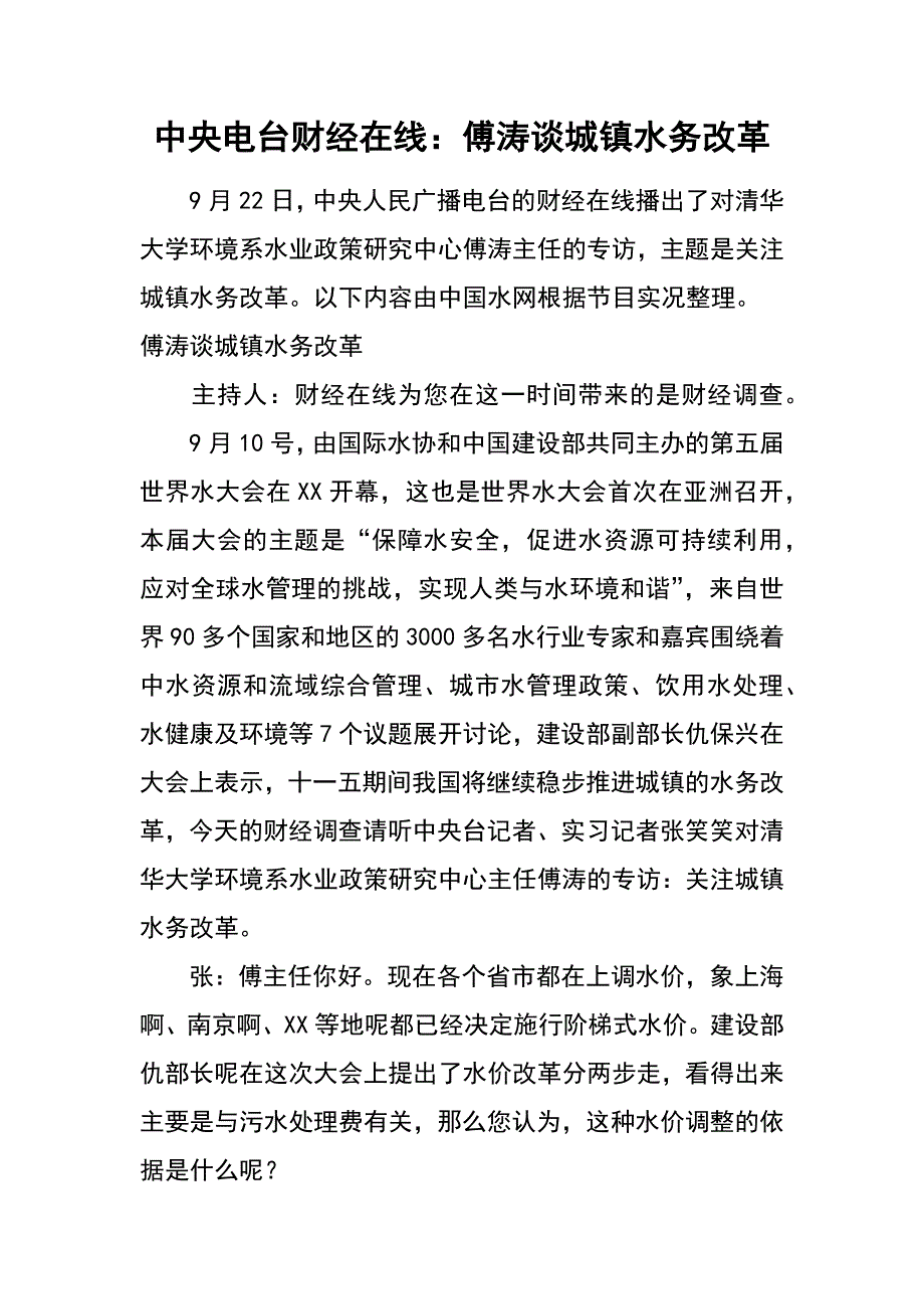 中央电台财经在线：傅涛谈城镇水务改革_第1页