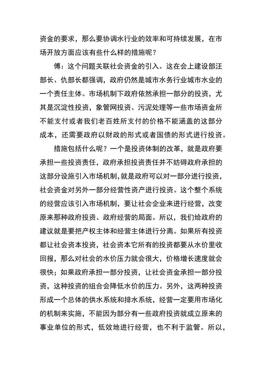 中央电台财经在线：傅涛谈城镇水务改革_第5页