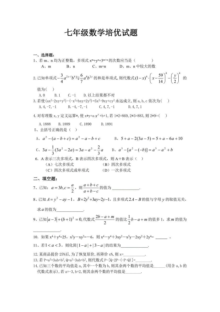 七年级数学培优试题_第1页