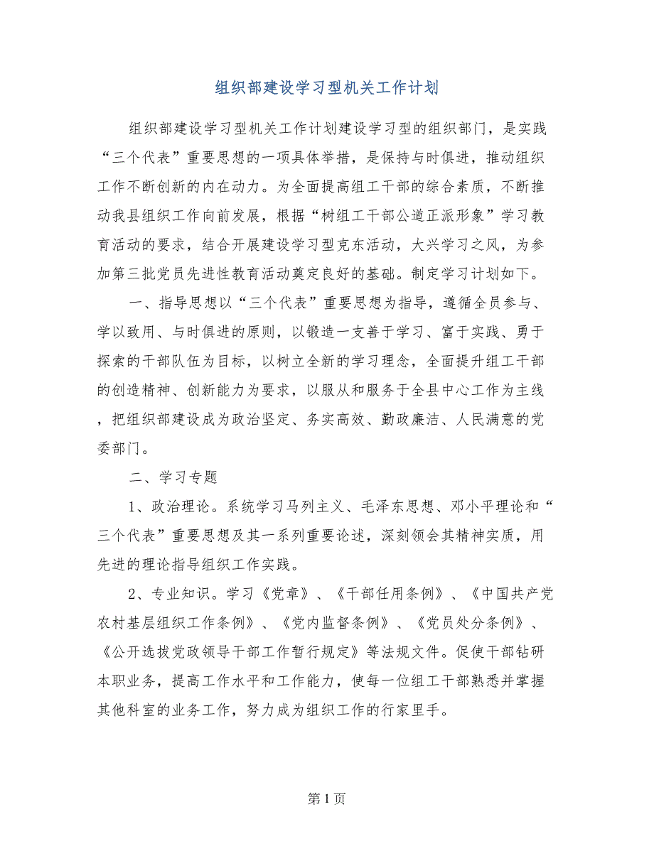 组织部建设学习型机关工作计划_第1页