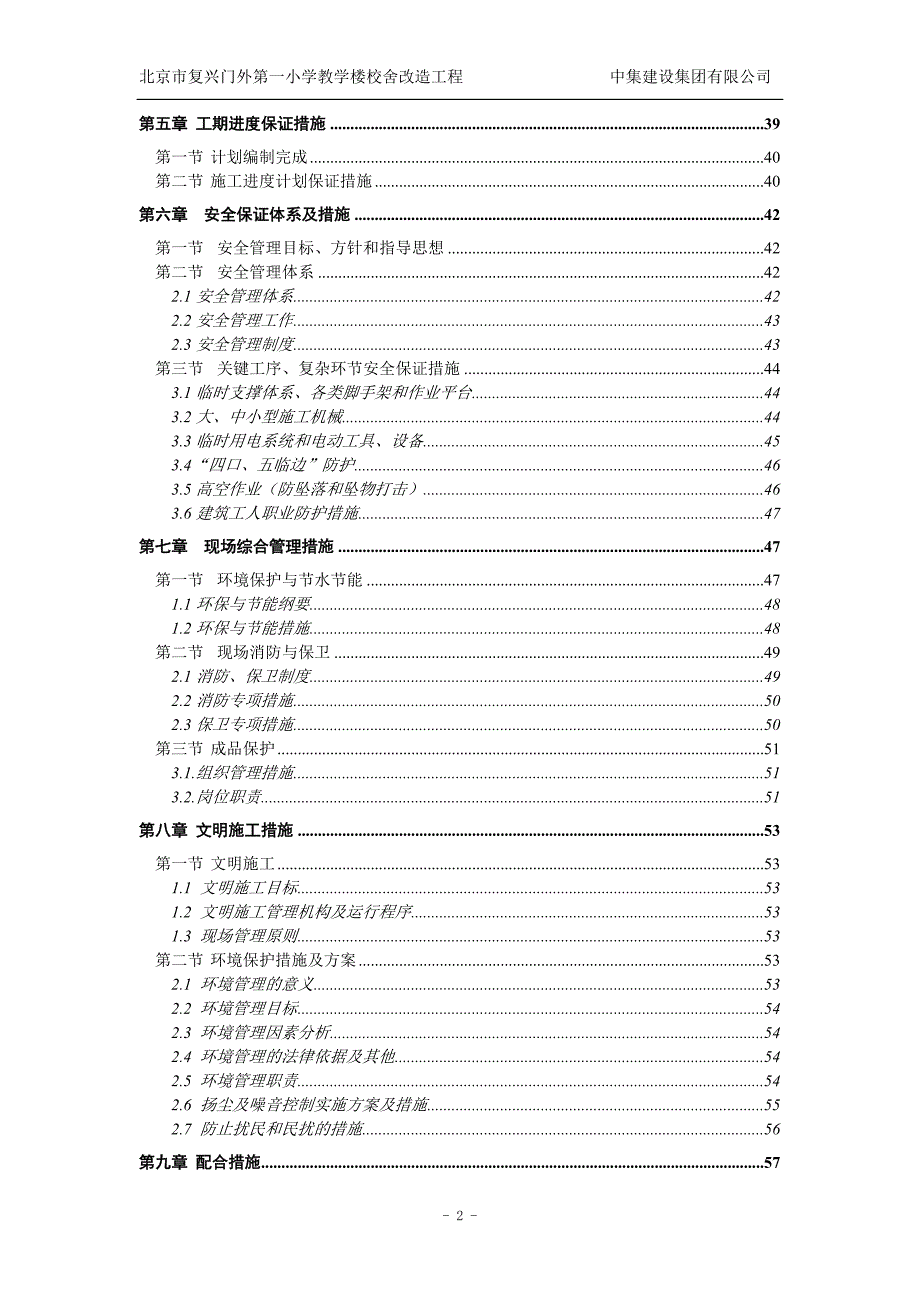 复兴门外第一小学教学楼校舍改造工程施工组织设计_第2页