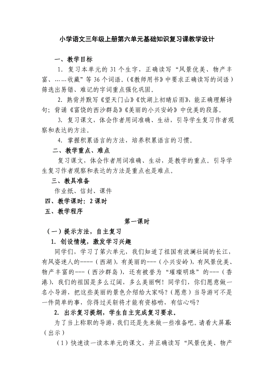 新课标 人教版小学语文三年级上册第六单元基础知识复习课教学设计_第1页