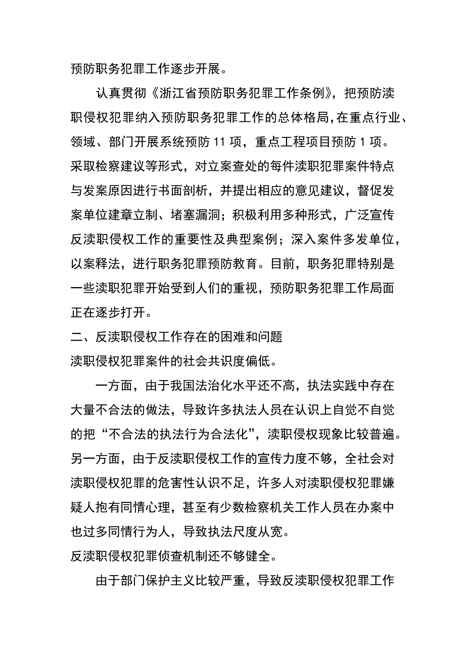 县检察院反渎职侵权工作的调研报告_第4页