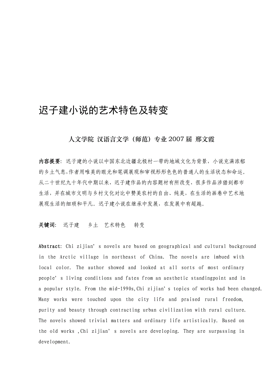 迟子建小说的艺术特色及转变_第1页