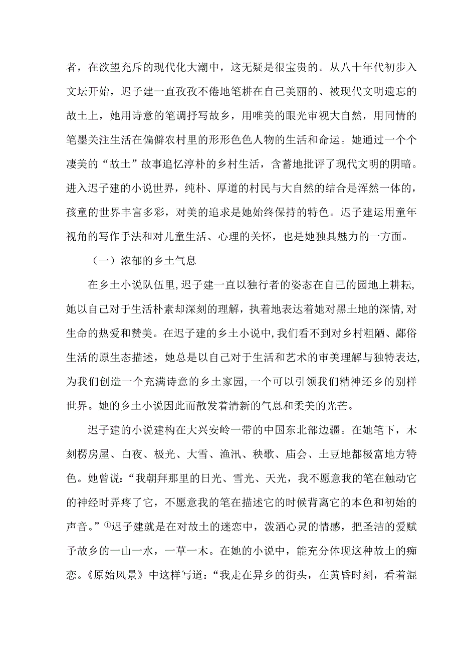 迟子建小说的艺术特色及转变_第3页