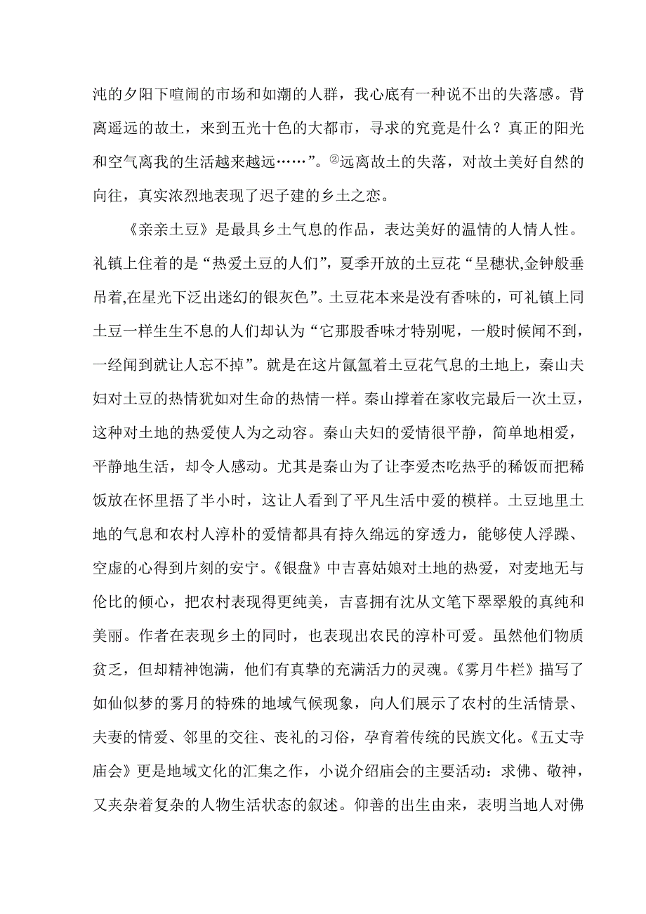 迟子建小说的艺术特色及转变_第4页