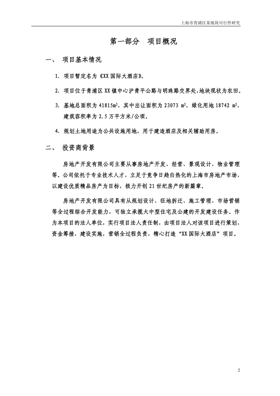 上海市青浦区某地块三星级酒店工程建设项目可行性研究报告WORD可编辑版_第3页