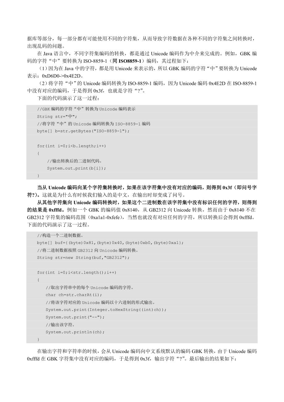 java中文乱码问题产生原因分析_第4页