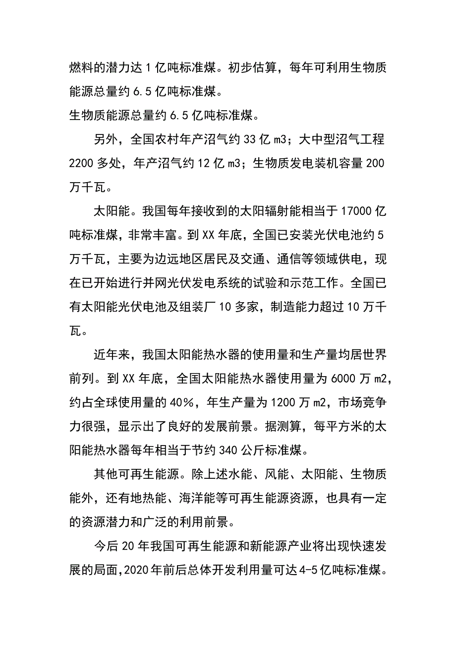 我国可再生能源的成就与发展对策（王仲颖 张正敏）_第4页