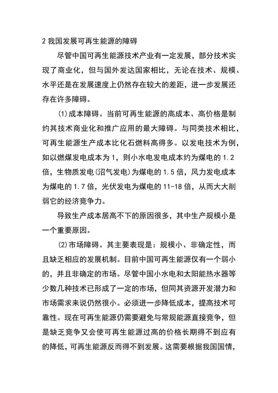 我国可再生能源的成就与发展对策（王仲颖 张正敏）_第5页