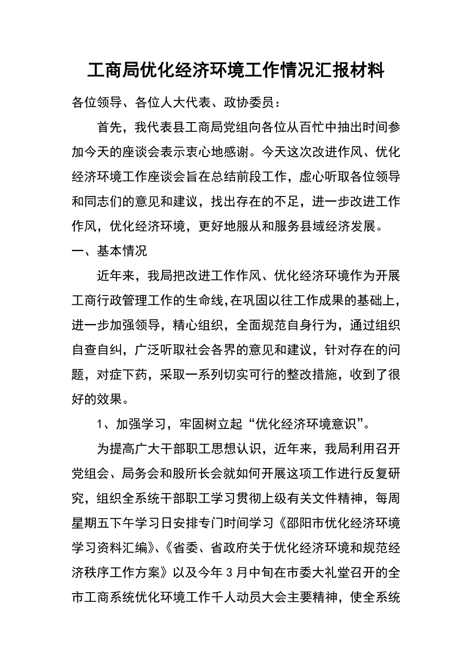 工商局优化经济环境工作情况汇报材料_第1页