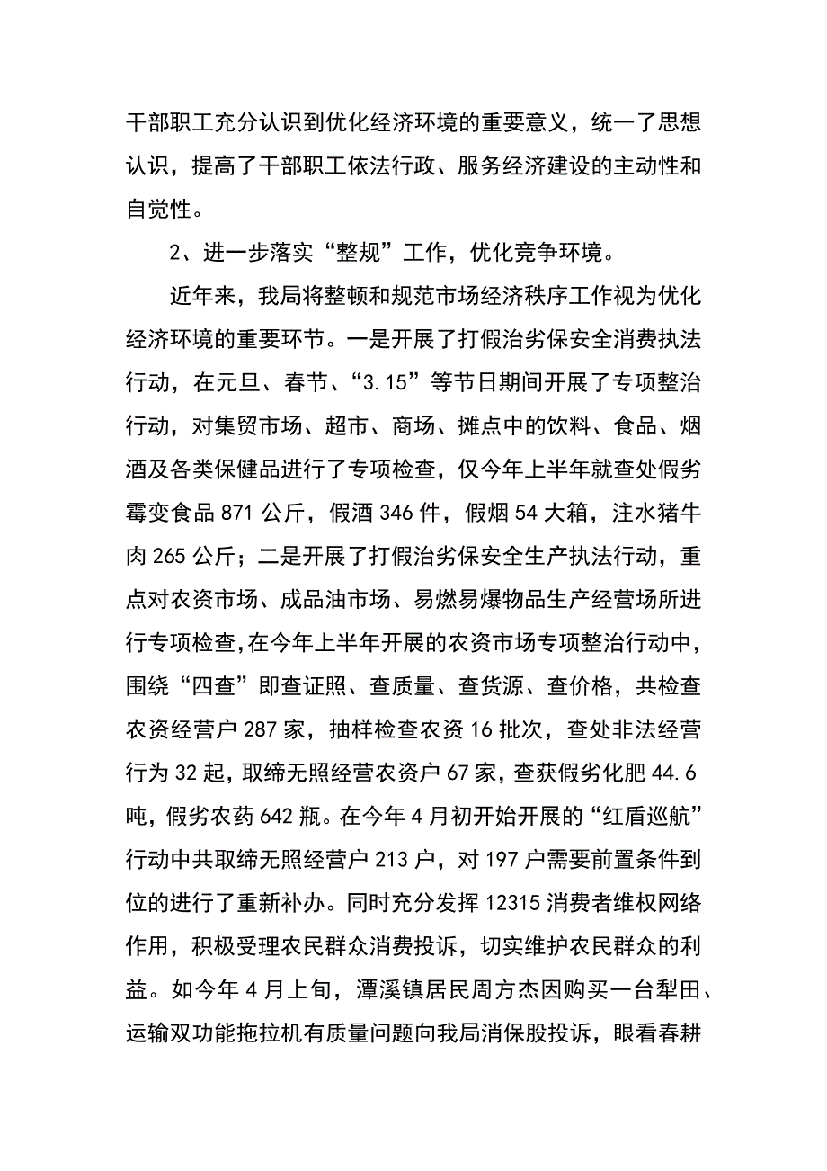 工商局优化经济环境工作情况汇报材料_第2页