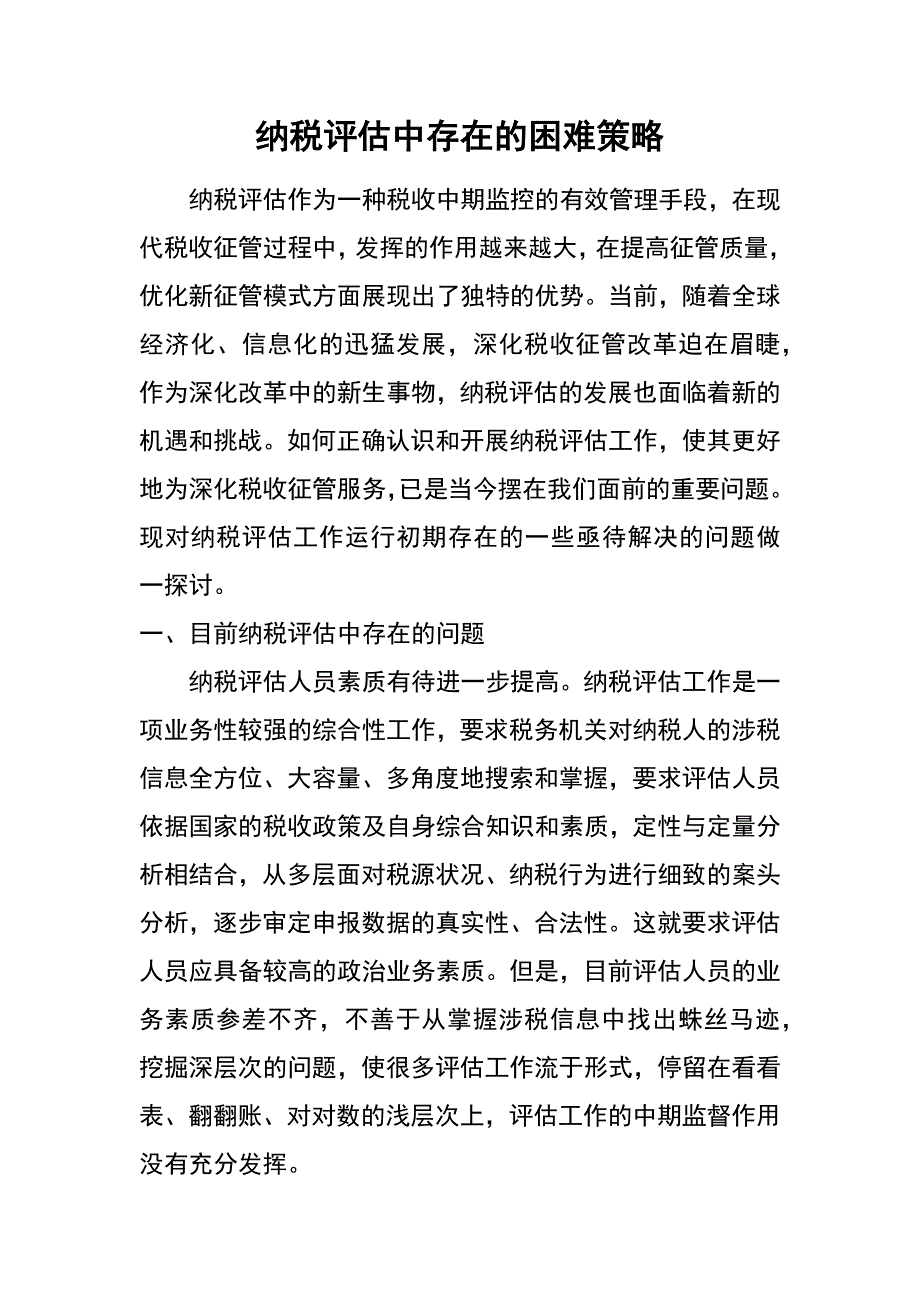 纳税评估中存在的困难策略_第1页