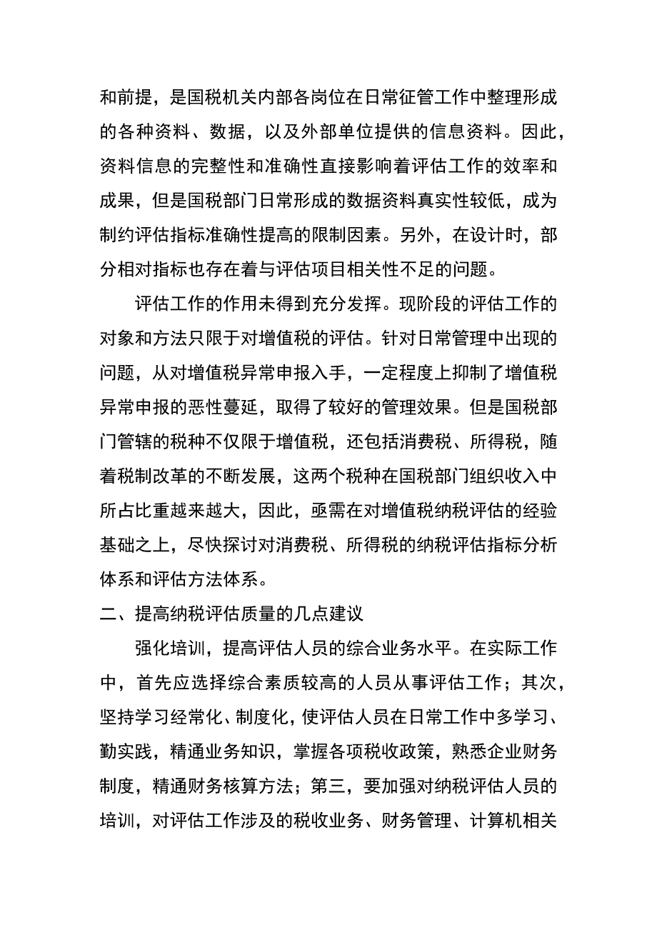 纳税评估中存在的困难策略_第3页