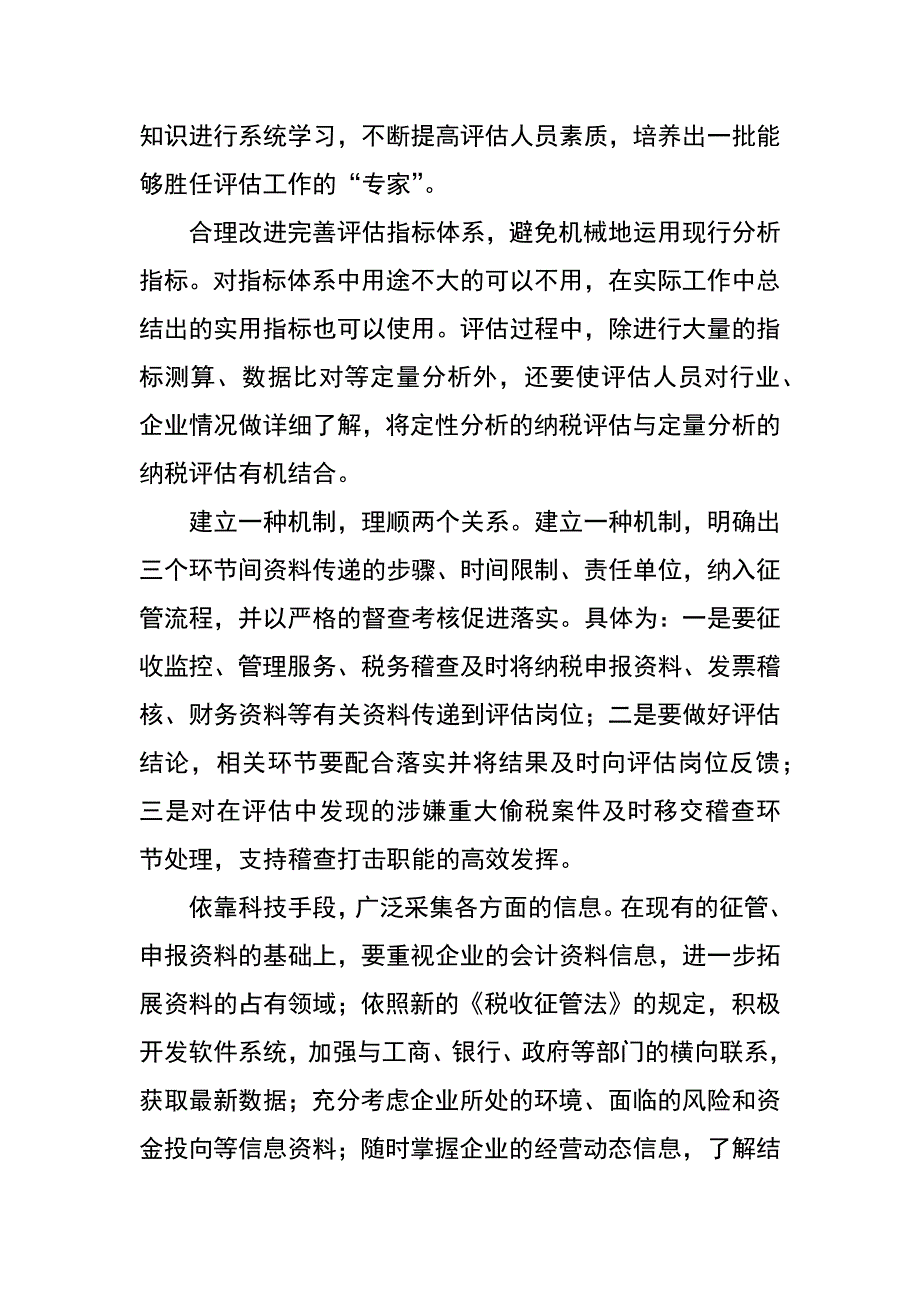 纳税评估中存在的困难策略_第4页