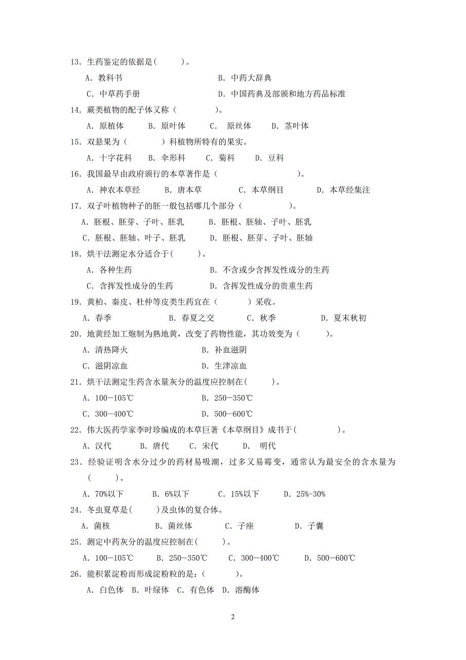 药用植物学与生药学习题_第2页