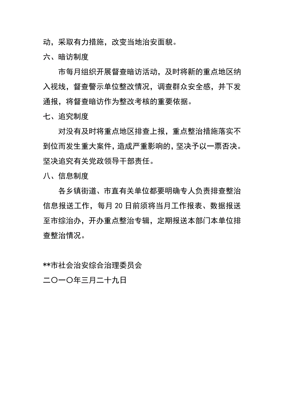 社会治安重点地区排查整治工作制度_第2页