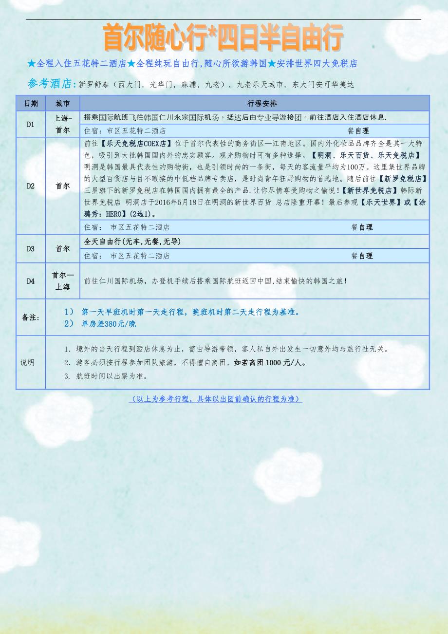 全程入住五花特二酒店全程纯玩自由行,随心所欲游韩国安_第1页