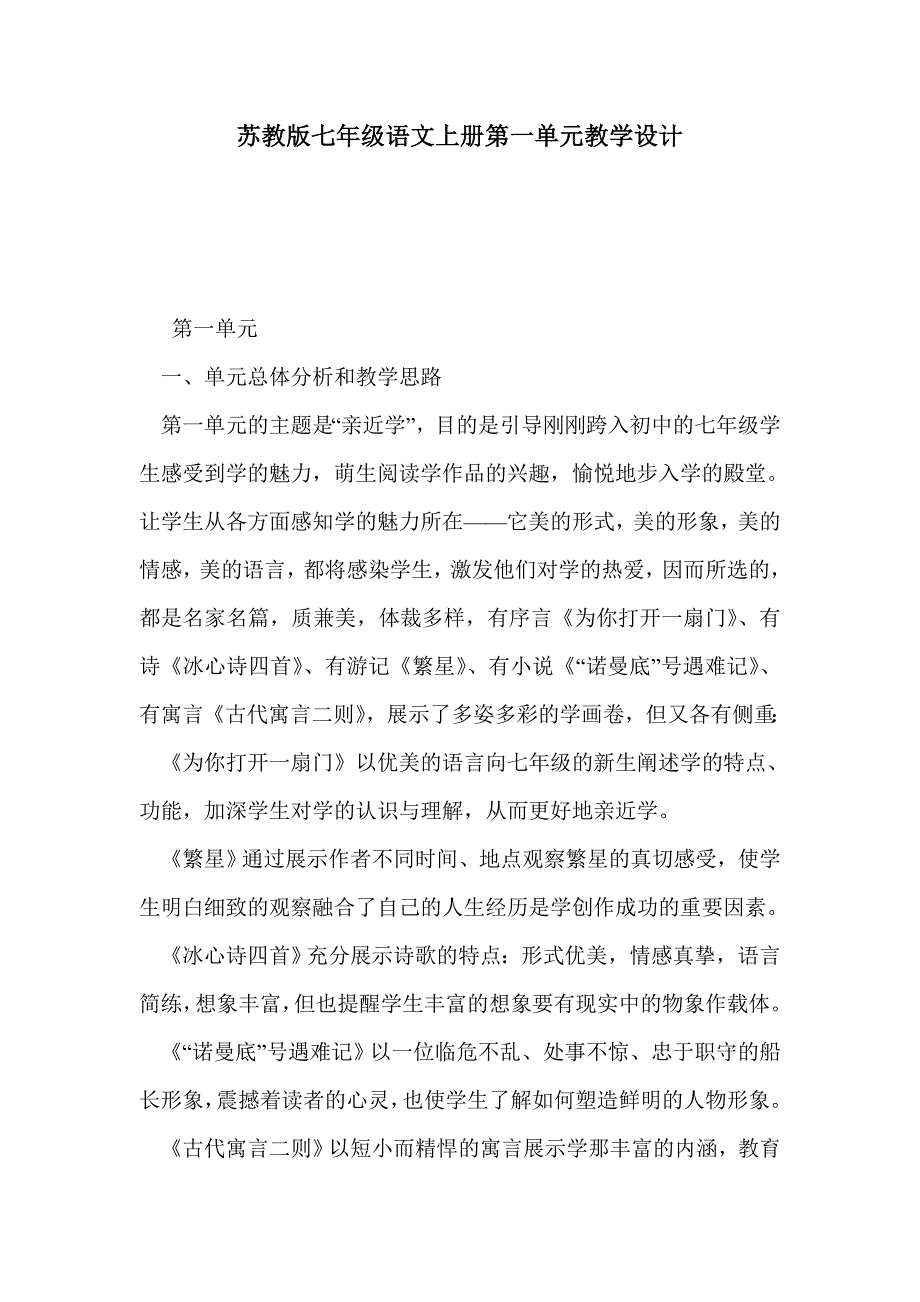 苏教版七年级语文上册第一单元教学设计_第1页